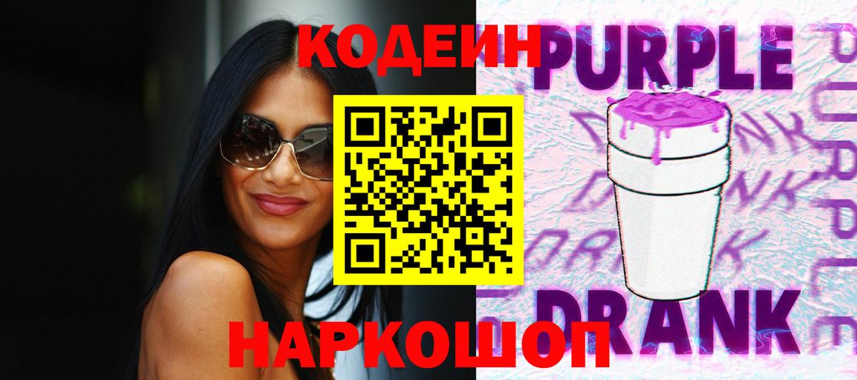 Кодеин Purple Drank Димитровград